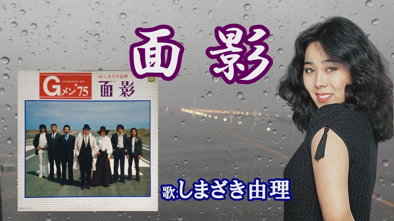 「面影」しまざき由理