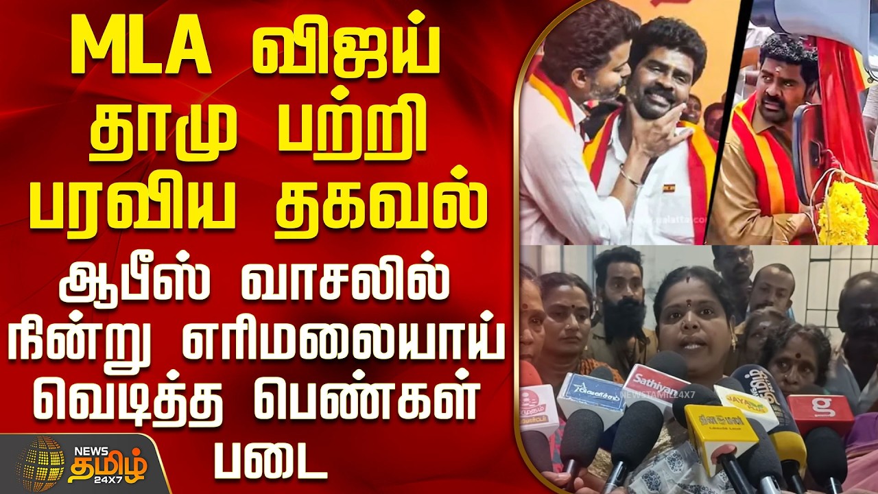 Chennai | Tvk Mla Issue | MLA விஜய் தாமு பற்றி பரவிய தகவல் - எரிமலையாய் வெடித்த பெண்கள் படை