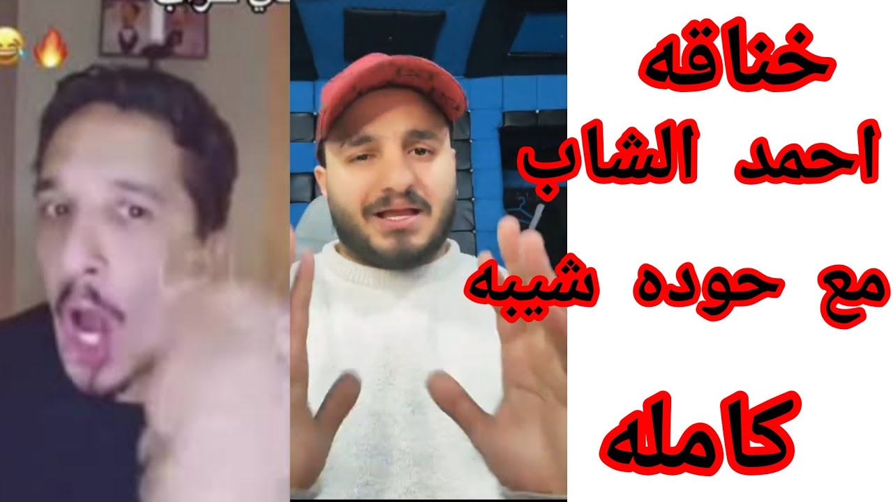 خناقه أحمد الشاب الفارس مع حوده شيبه.. شوف السبب واعرف التفاصيل من الفيديو 
