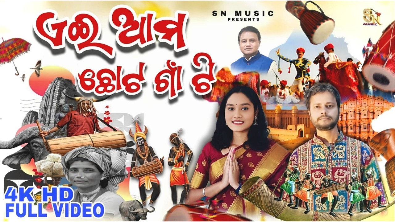 ଏଇ ଆମ ଛୋଟ ଗାଁ ଟି || AEI AMA CHHOTA GAON TI || SMRUTIREKHA & BANDHU BRAJAKISHOR || SN MUSIC ||