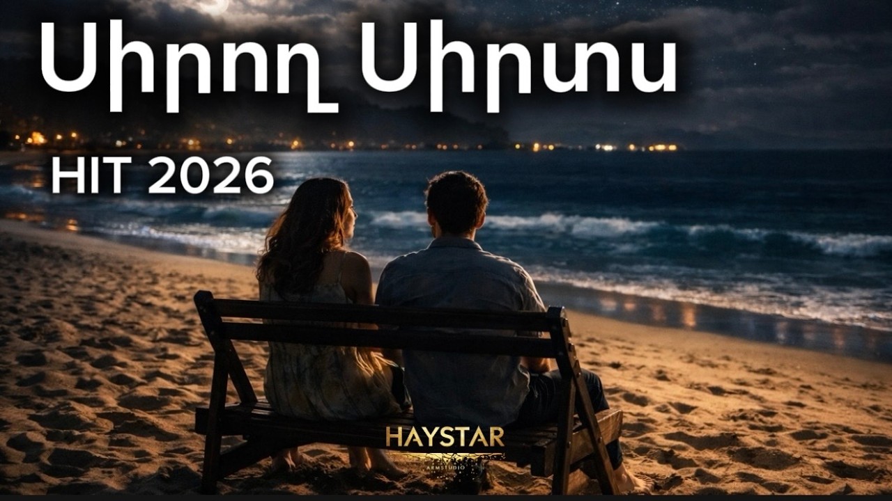 Սիրող Սիրտս ~ NEW HIT 2026
