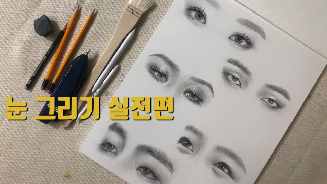 다섯가지 눈 그리기 실전편 (이거 하면 눈 그리기 마스터 할 수 있어요) How to draw eyes
