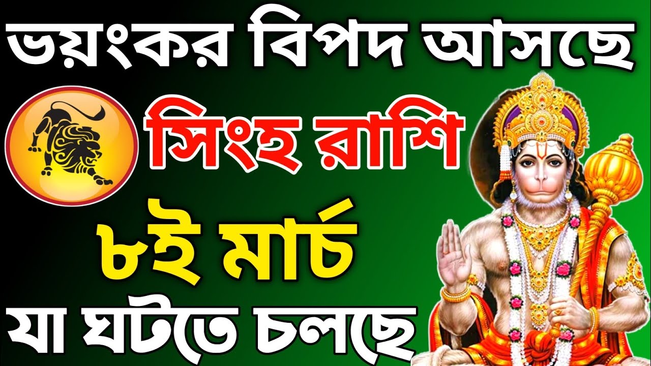 সিংহ রাশি ⏳ আগামী ৭২ ঘণ্টা খুব গুরুত্বপূর্ণ! ৮ই মার্চের আগে এই সংকেত দেখলে বুঝবেন বড় পরিবর্তন আসছে!