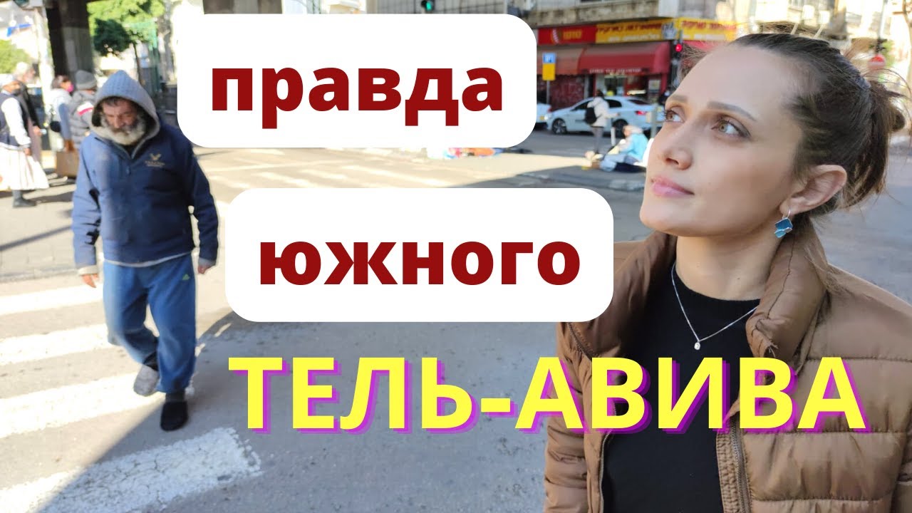 ЮЖНЫЙ ТЕЛЬ-АВИВ: нелегалы и бездомные, музей идиша и филиппинская кухня под одной крышей