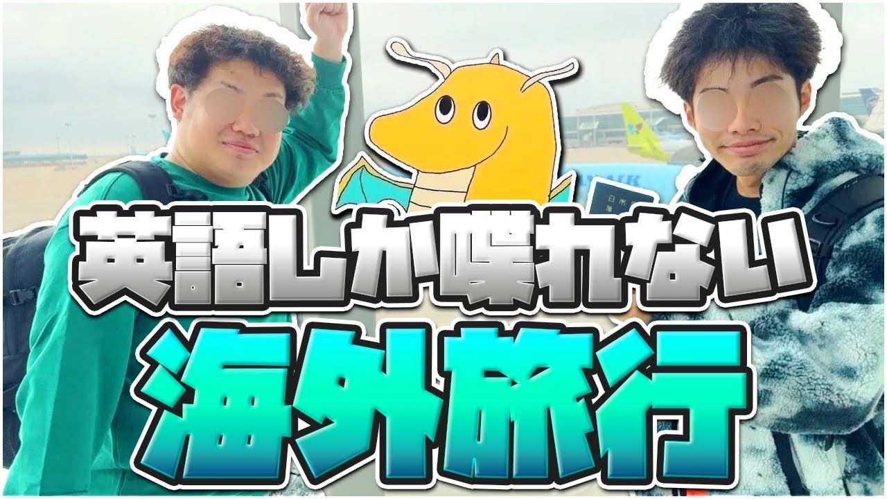 【実写】中卒レベルの英語しか喋れない3人が日本語禁止海外旅行に行ったら意思疎通出来なかった