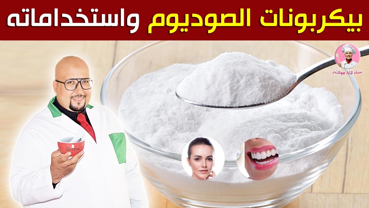 بيكربونات الصوديوم / هذا ما يفعله بيكربونات الصوديوم بالبشرة / الدكتور عماد ميزاب