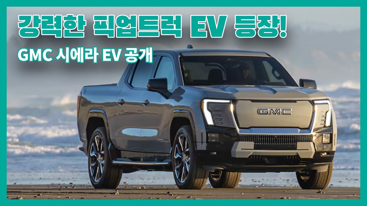 강력한 EV로 돌아온 GMC 시에라에 대해 알아보자