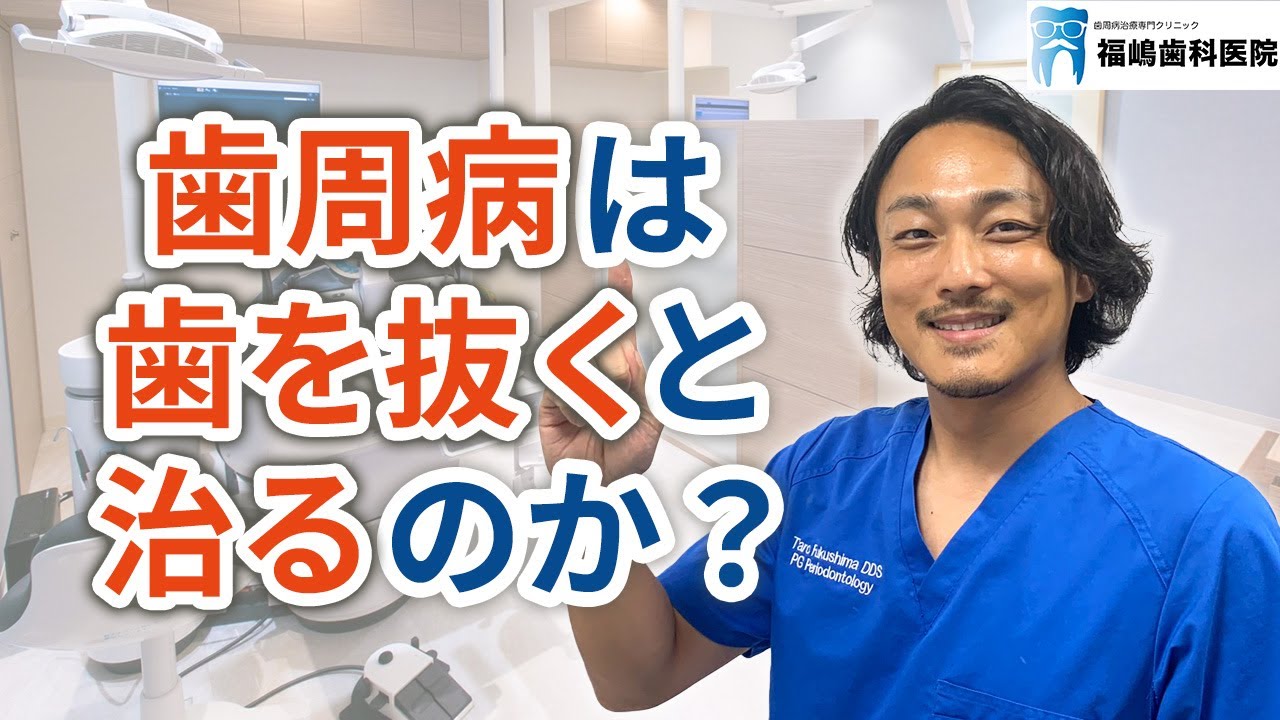 歯周病は歯を抜くと治るのか？｜多摩市永山の歯医者「福嶋歯科医院」歯周病専門医在籍