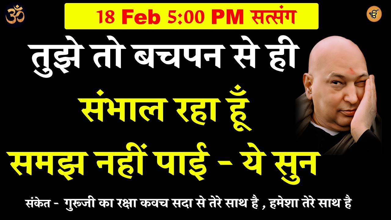 guruji satsang | तुझे तो बचपन से ही संभाल रहा हूँ समझ नहीं पाई - ये सुन  #gurujisatsang #shukrana
