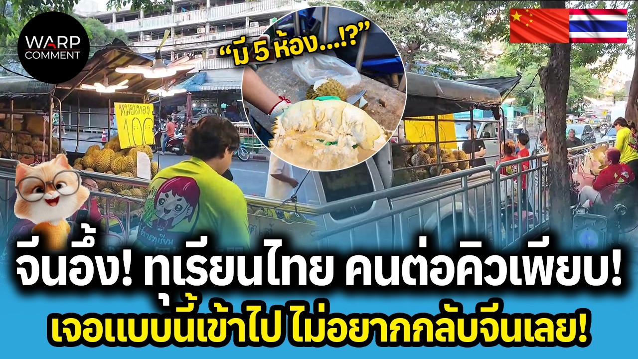 จีนอึ้ง! ทุเรียนไทย คนต่อคิวเพียบ! เจอแบบนี้เข้าไป ไม่อยากกลับจีนเลย!
