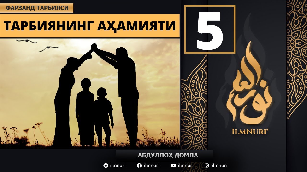 Tarbiyaning Ahamiyati 5-Dars / Islomda Farzand Tarbiyasi / Abdulloh Domla