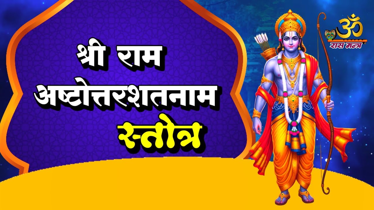 श्री राम अष्टोत्तरशतनाम स्तोत्र | Shri Ram Ashtottar Shatnam Stotra with lyrics | Ras Mantra