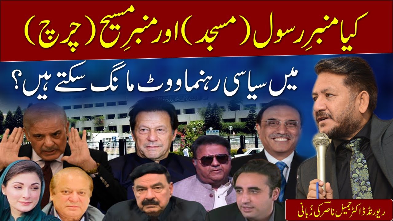 Dr Jamil Nasir || کیا منبر رُسول (مسجد) اور منبرمسیح (چرچ) میں سیاسی رہنماووٹ مانگ سکتے ہیں؟