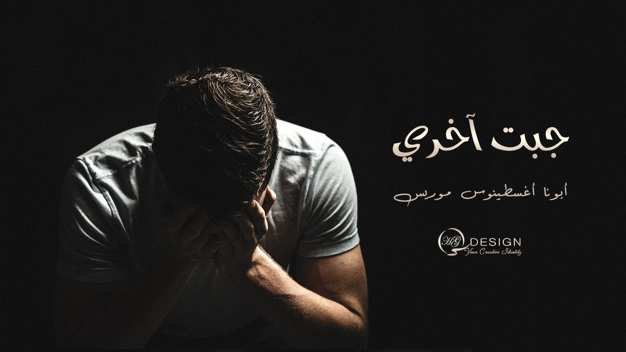 مهما كانت معقدة ربنا لازم هيحلها - أبونا أغسطينوس موريس