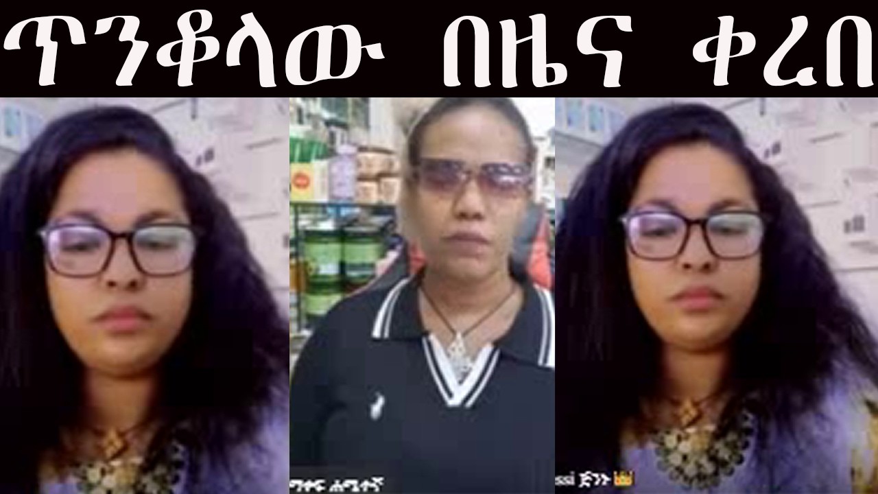 🟢 መሲ ብርጅስቶን የተዋጣላት #ጋዜጠኛ ሆነች የቤሩቱን ጥንቆላ በዜና አቀረቡት😍😍