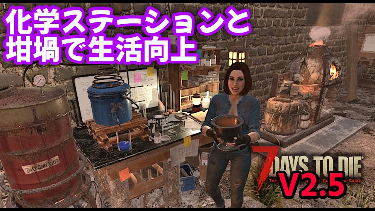 7DTD V2.5 ・一気に素敵アイテムいっぱい作った日♪既存建築を日本家屋に改造中！簡単で手頃な柵で防衛もね【V2.5 PC Stable.Warrior/難易度戦士】#019