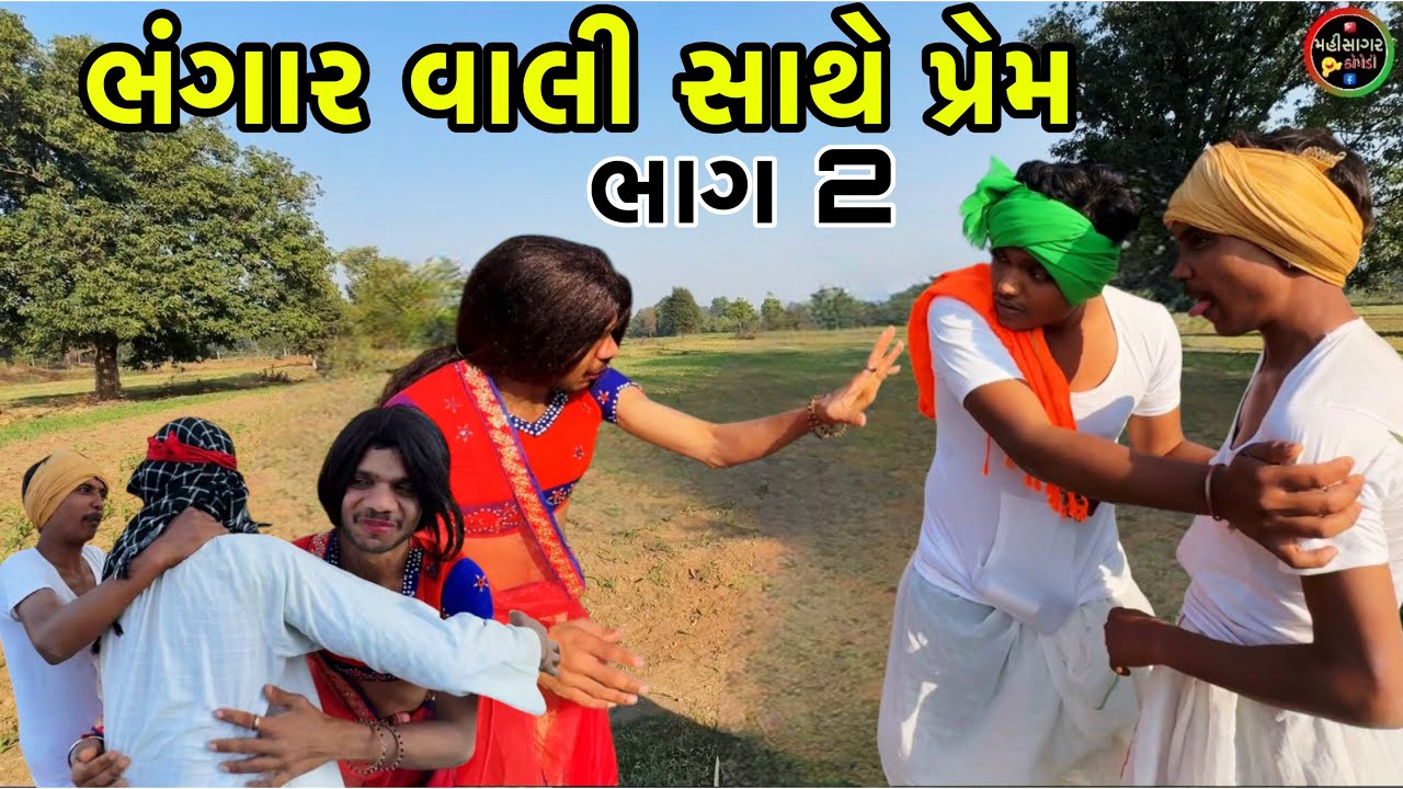 ભંગાર વાલી સાથે પ્રેમ //Gujarati Comedy Video//sìal alì Mahisagarcomedy#gujraticomedy #comedy