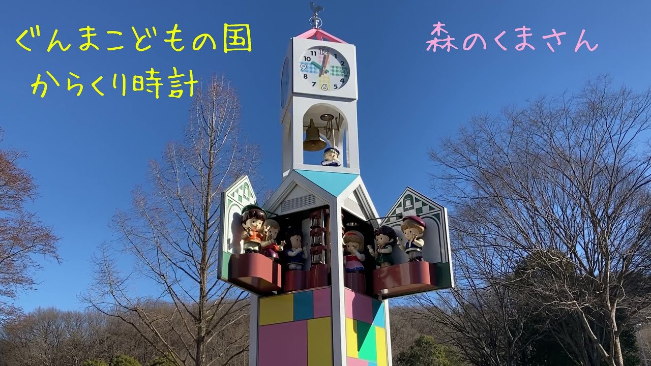 ぐんまこどもの国 からくり時計 森のくまさん（2023年2月5日 10時撮影）