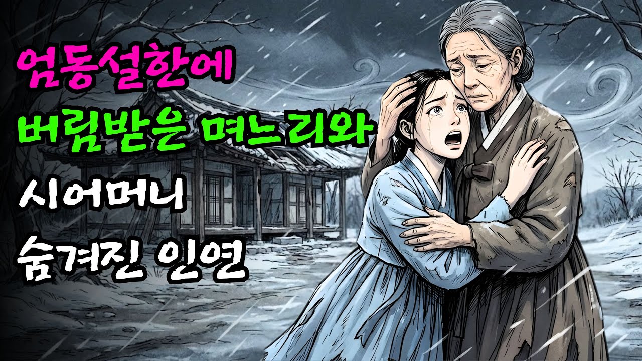 엄동설한 버림받은 며느리를 품은 시어머니, 숨겨진 인연의 시작 | 야담 | 민담 | 설화 | 고전 | 옛날이야기 |야사