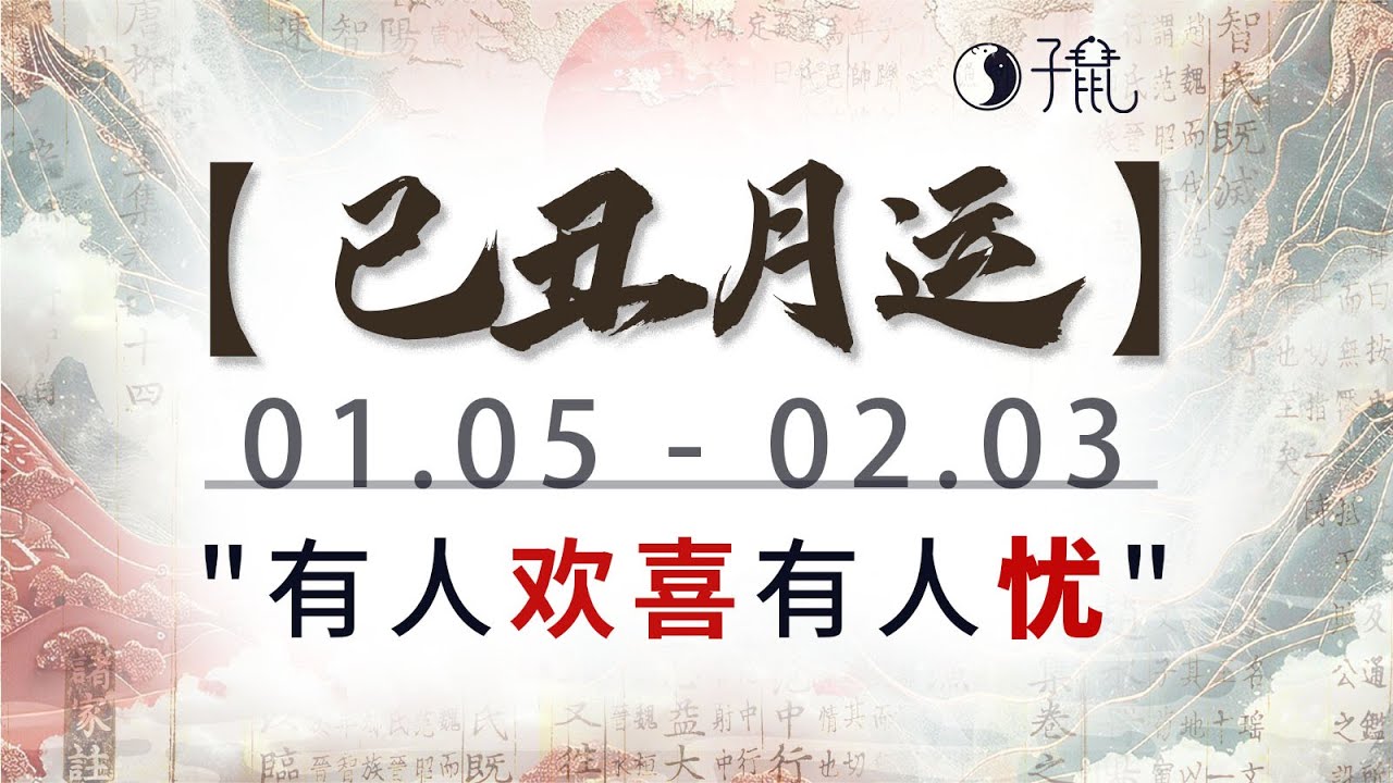 【己丑月运】(01.05-02.03)“有人欢喜，有人忧”