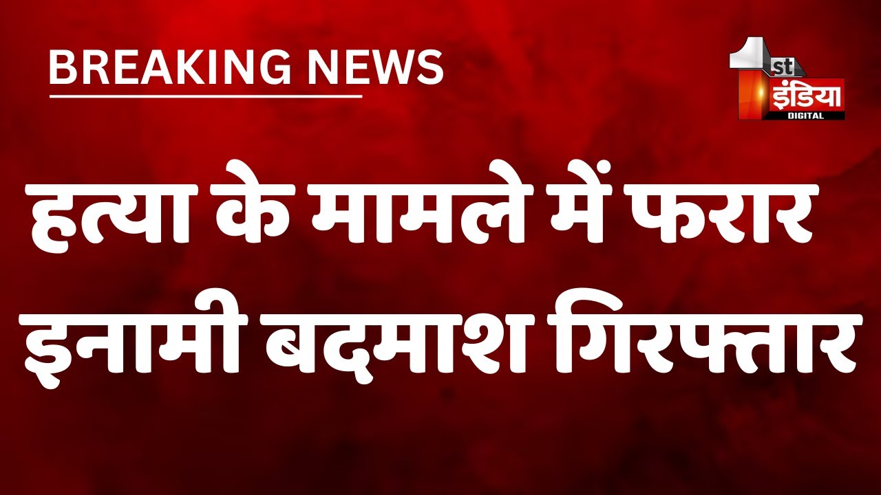 हत्या के मामले में फरार चल रहा इनामी बदमाश गिरफ्तार | Nagaur News