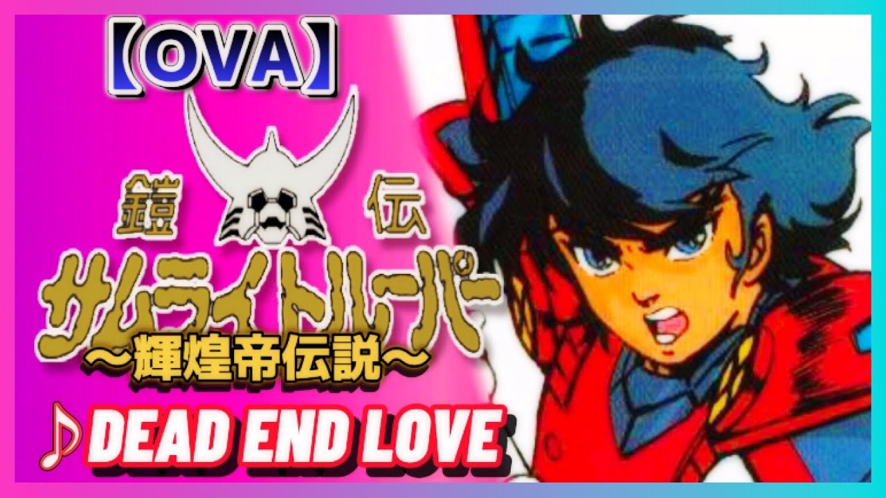 【MAD】鎧伝サムライトルーパー【DEAD END LOVE】