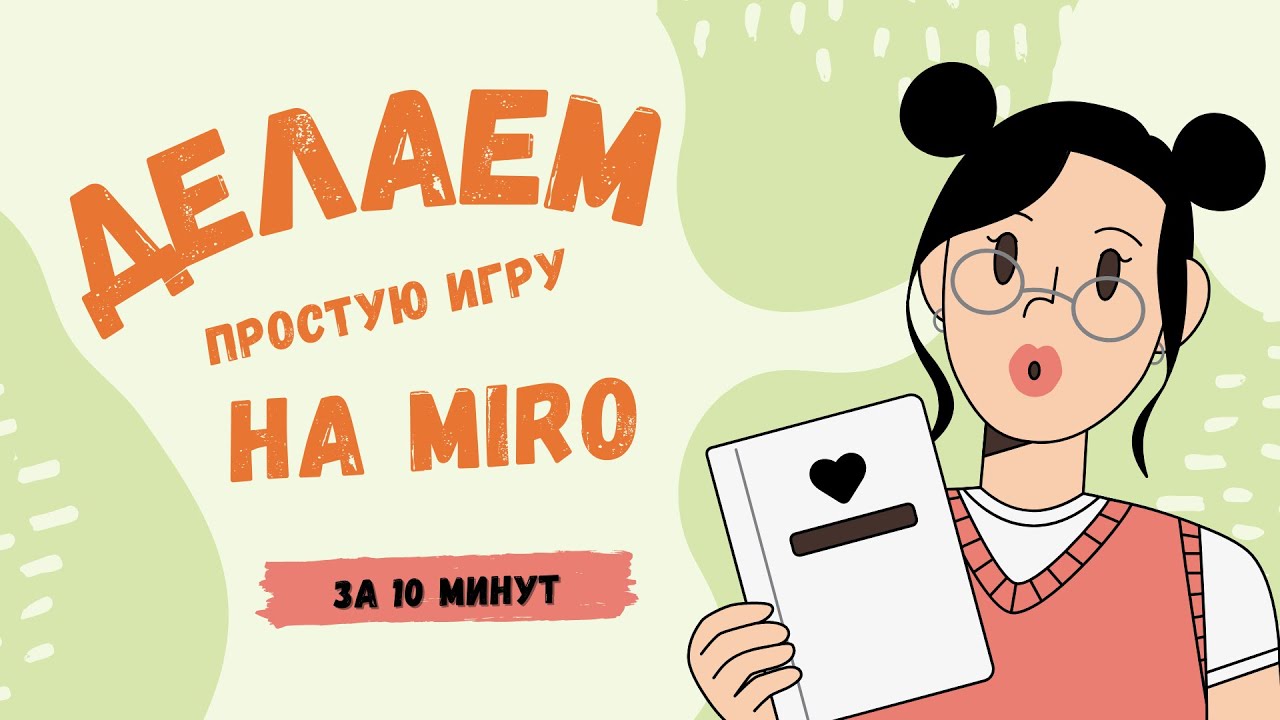 Как сделать простую игру на Miro за 10 минут