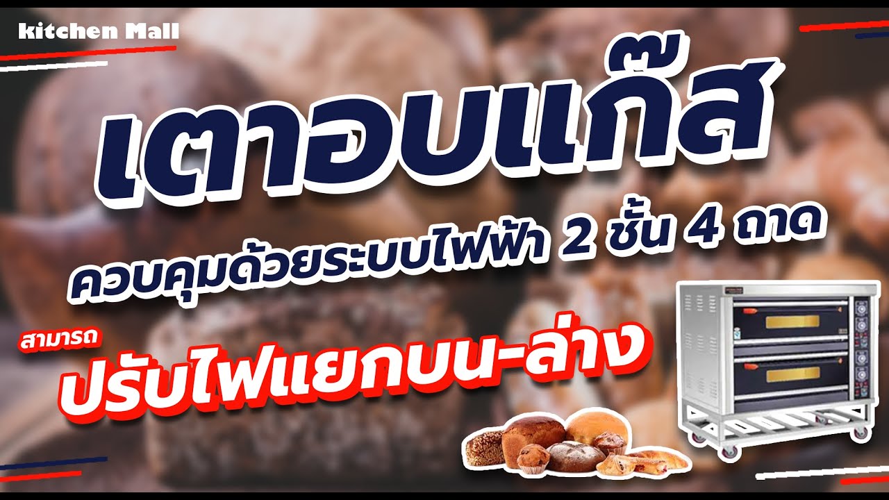 เตาอบแก๊ส ควบคุมด้วยระบบไฟฟ้า