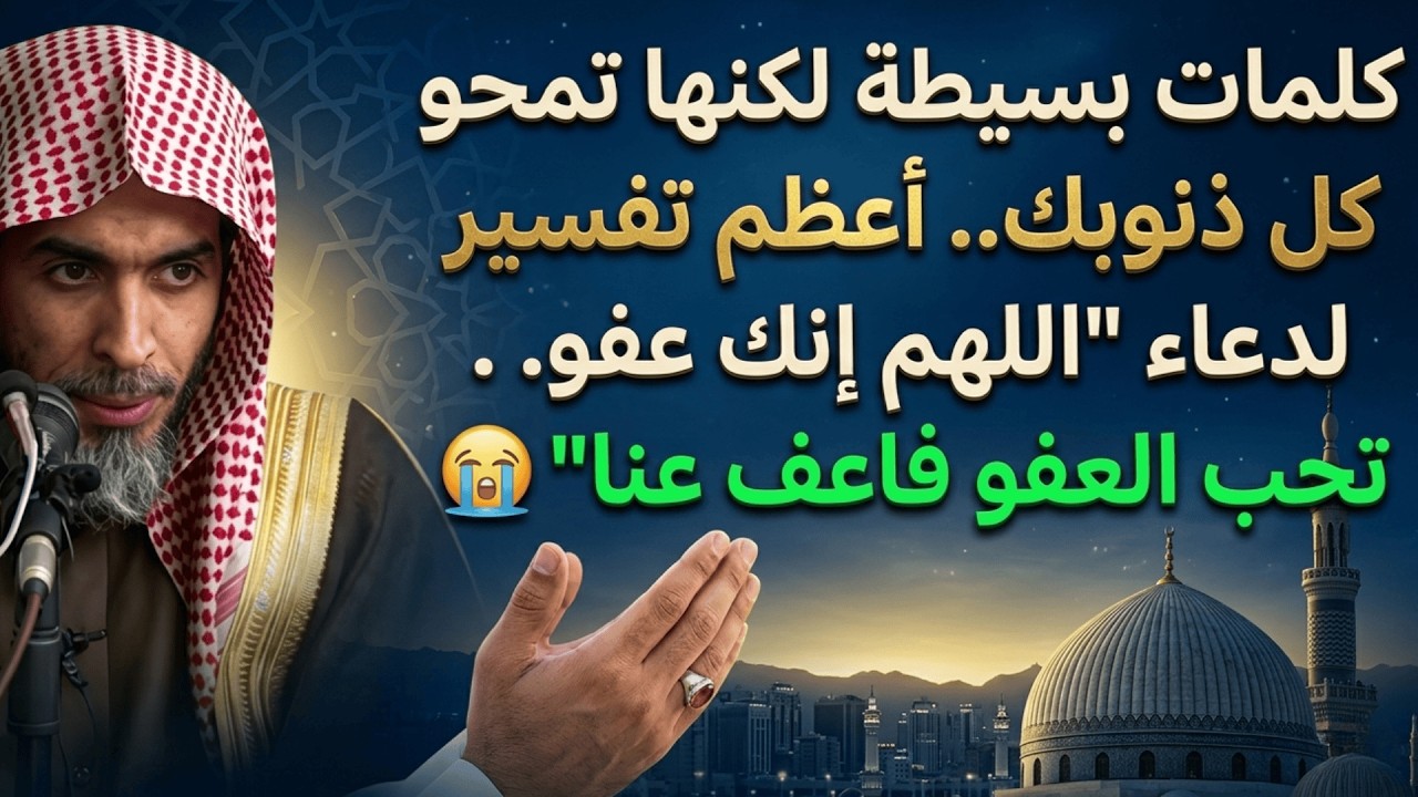 كلمات بسيطة لكنها تمحو كل ذنوبك   أعظم تفسير لدعاء اللهم إنك عفو تحب العفو فاعف عنا 😭