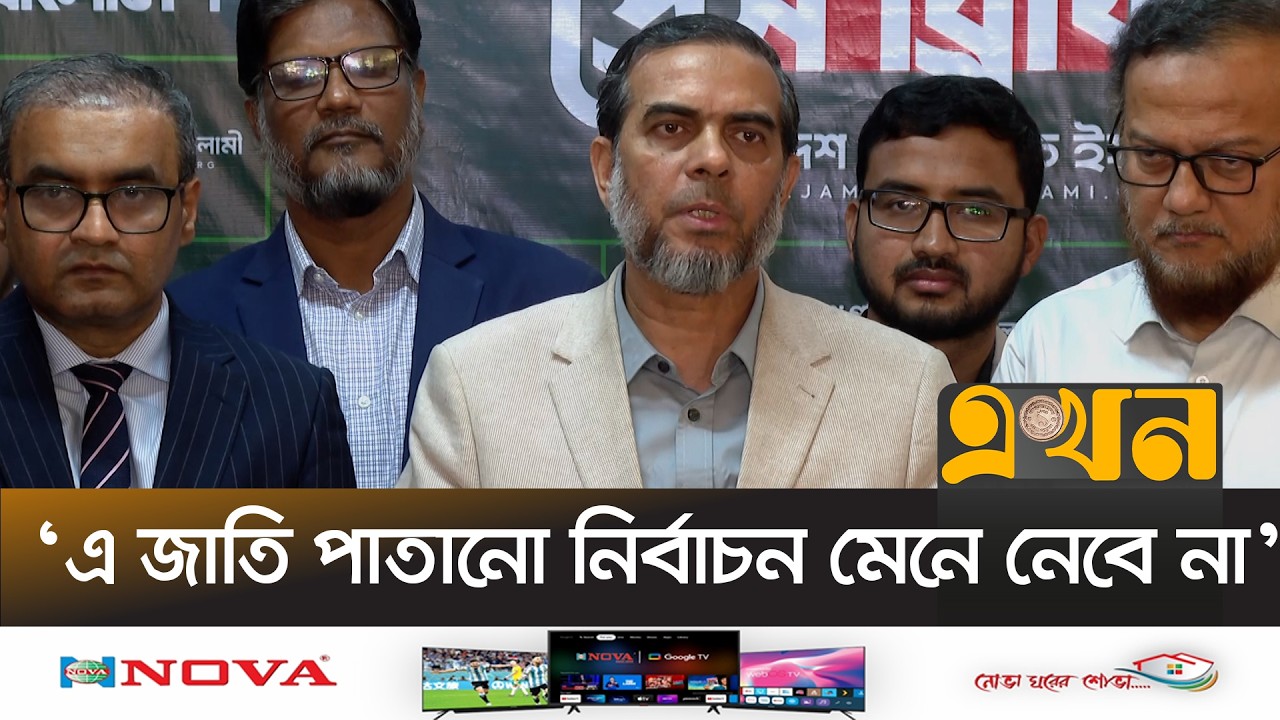 'প্রশাসনের একটা অংশের পক্ষপাতদুষ্ট আচরণ লক্ষ্য করছি' | Jamaat Brief | Election | Jamaat | Ekhon TV