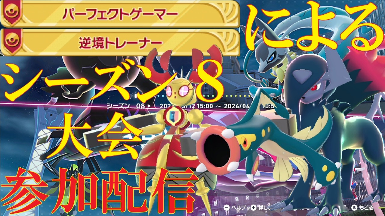 【ポケモンZ-A】新環境爆誕！シーズン8ZA大会参加配信