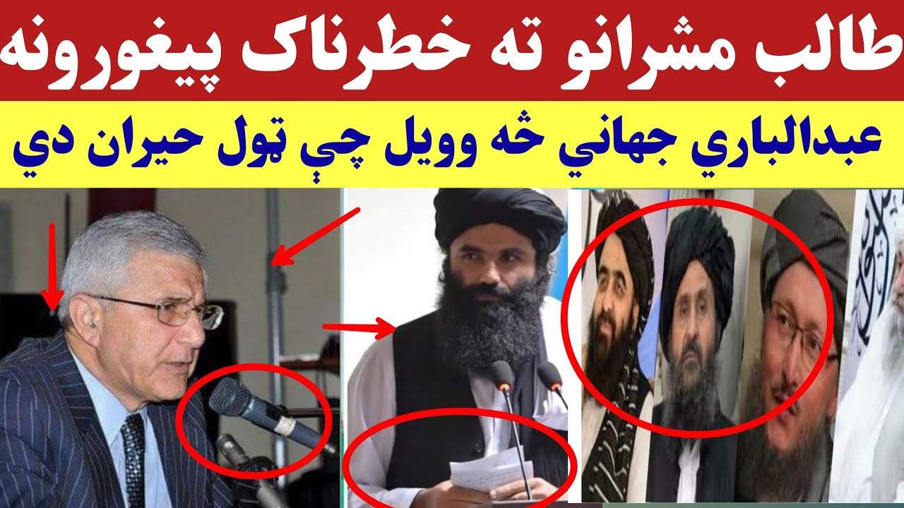 طالب مشرانو ته خطرناک پيغورنه، عبدالباري جهاني څه ويلي