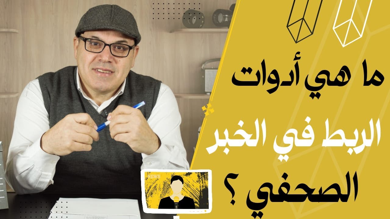 ماهي ادوات الربط في كتابة الخبر الصحفي