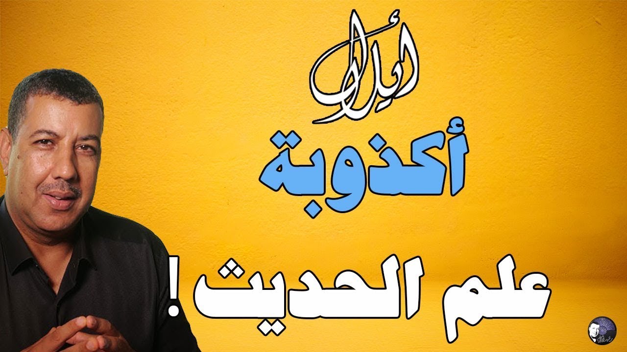 أكذوبة علم الحديث