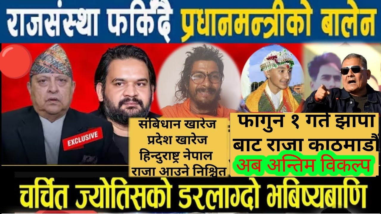 भाईरल ज्योतिषीको ठोकुवा भविष्यवाणी राजा फर्कने निश्चित हो भने फागुन २१ गते चुनाव नै #video #jyotish 