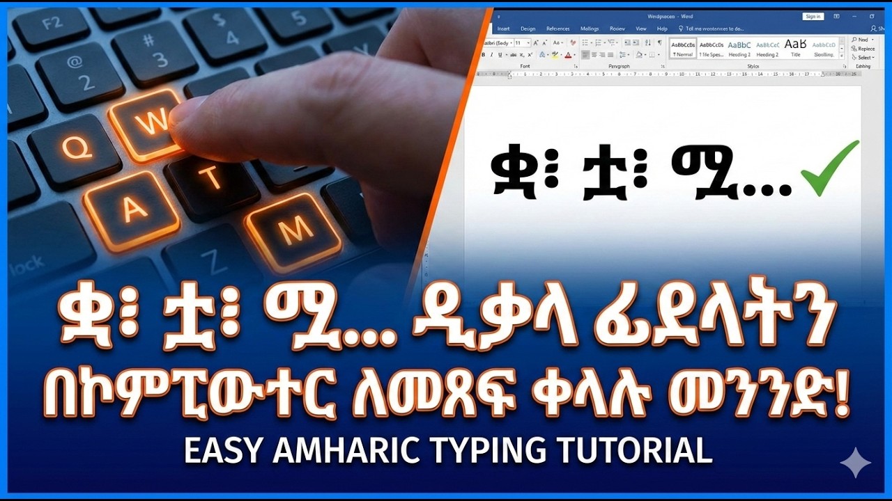 ቋ፣ ቷ፣ ሟ   ዲቃላ ፊደላትን በኮምፒውተር ለመጻፍ ቀላሉ መንገድ!