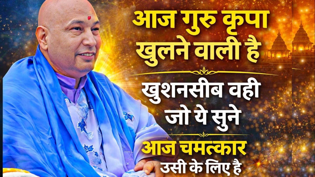 आज इंतज़ार खत्म होगा, गुरुजी ने बोला- 