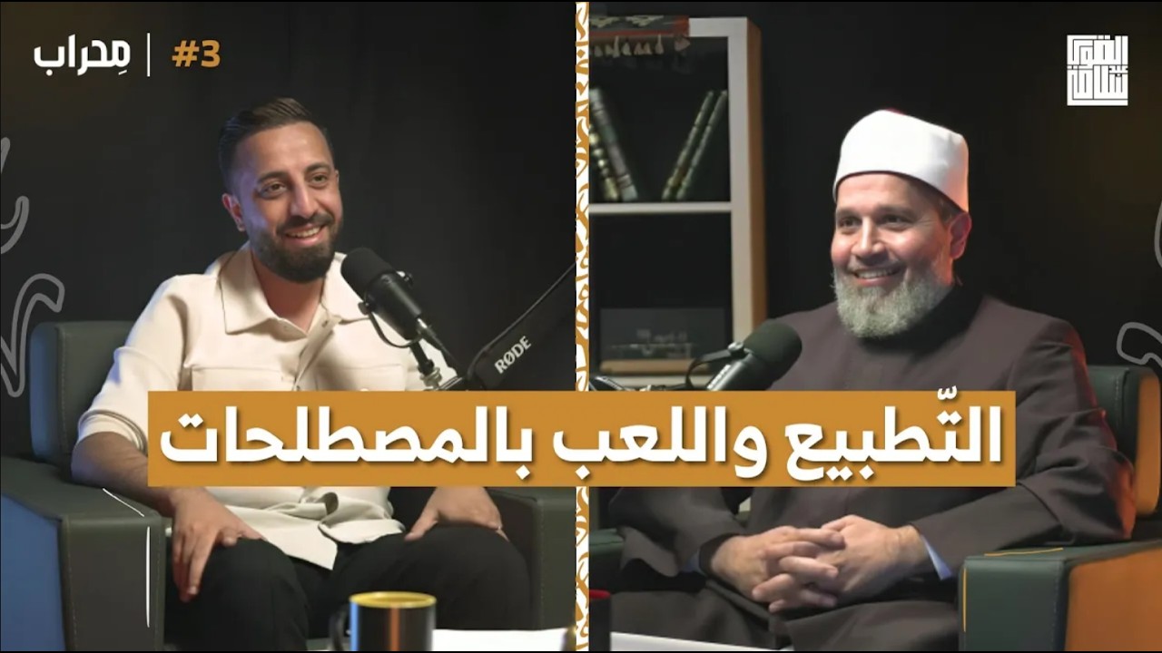 بودكاست محراب | الحلقة 3 | تطبيع سوريا هو مفتاح الإزدهار الإقتصادي