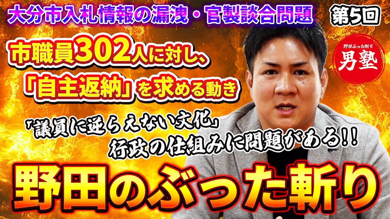 【野田のぶった斬り】大分市入札情報漏洩・官製談合問題｜市職員への自主返納要求から見える「行政組織の歪み」と仕組みの悪さについて