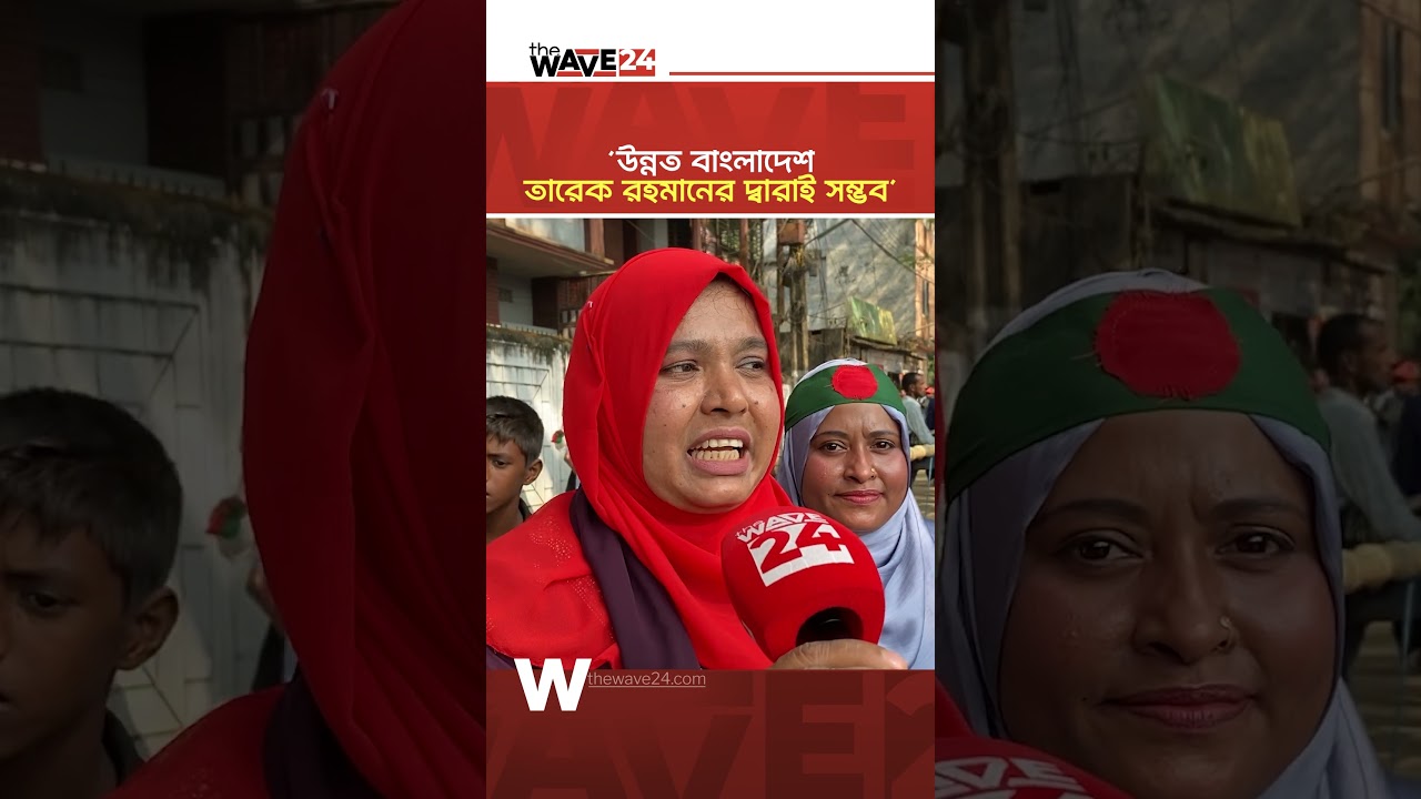 &lsquo;তারেক রহমান আগামী দিনের ভবিষ্যৎ&rsquo; | Wave24