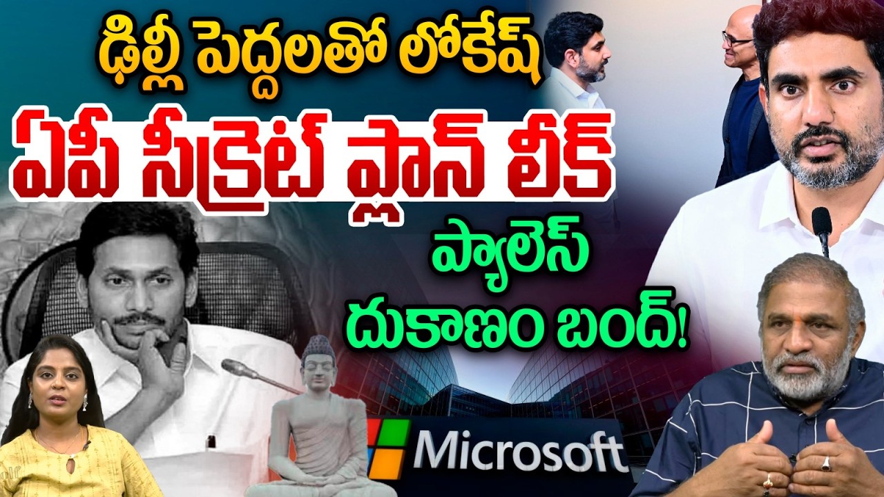 Nara Lokesh Sensational: ఢిల్లీ పెద్దలతో లోకేష్ సీక్రెట్ ప్లాన్ లీక్.. ప్యాలెస్‎ దుకాణం బంద్ | TDP