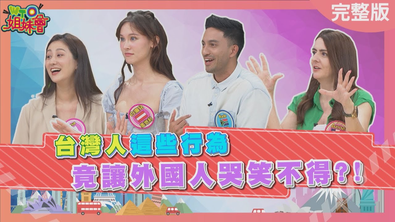 台灣阿伯嚇壞韓國美女? 倒垃圾竟被說像喪屍? 抓交替竟有超神解釋? Taiwan amazing 2024-07-08【WTO姐妹會】葛西健二  白彌兒 Jina Wade 法國Anna 芭蒂 韋喆