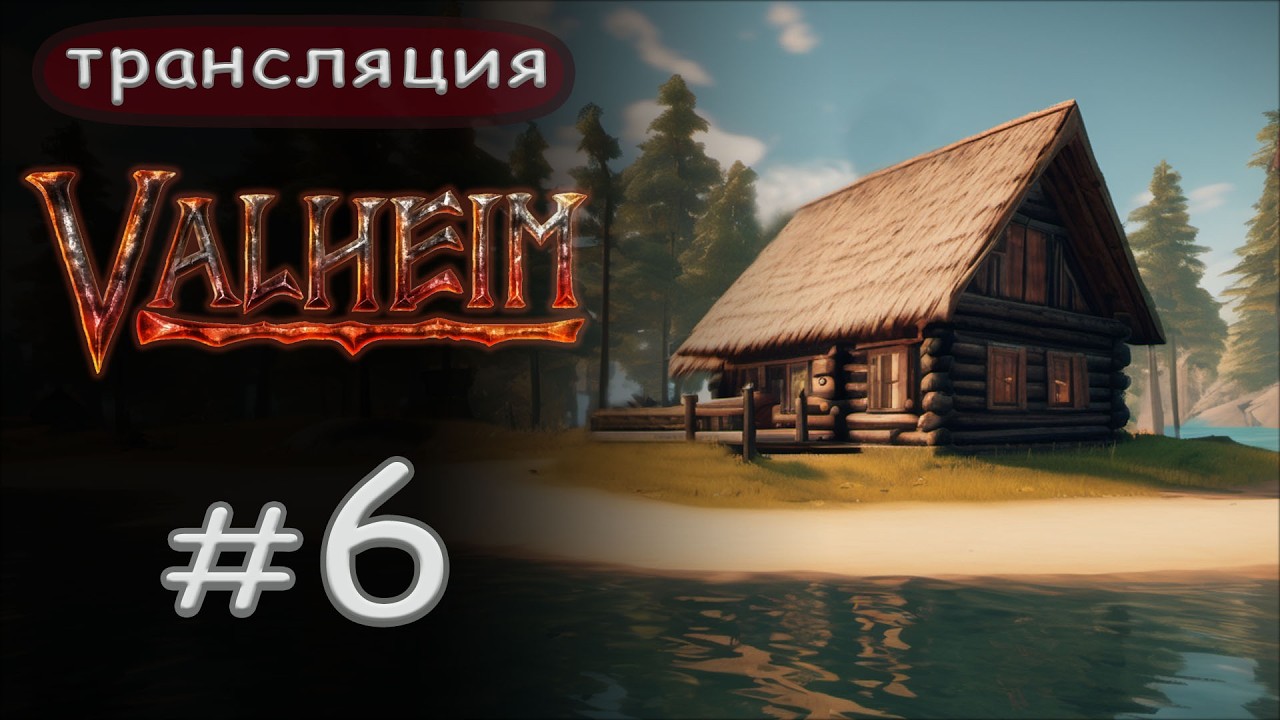 Valheim: Крутому викингу, нужен крутой огород.