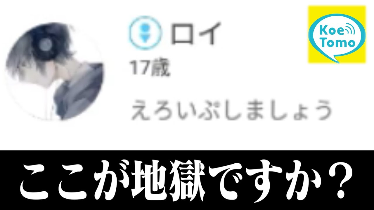 【黒歴史】女の子と通話したくて「声とも」に潜入したら地獄だったwwwwww