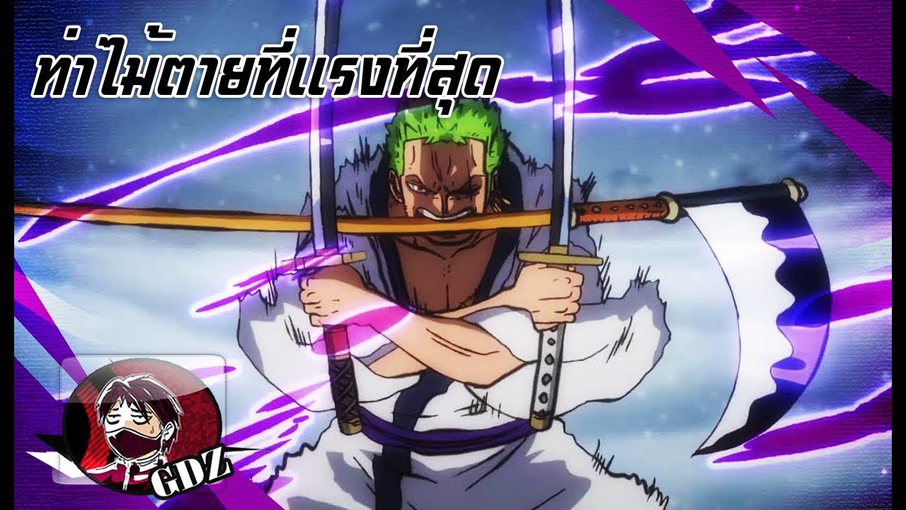 วันพีช – ท่าไม้ตายที่แรงที่สุดของโซโล