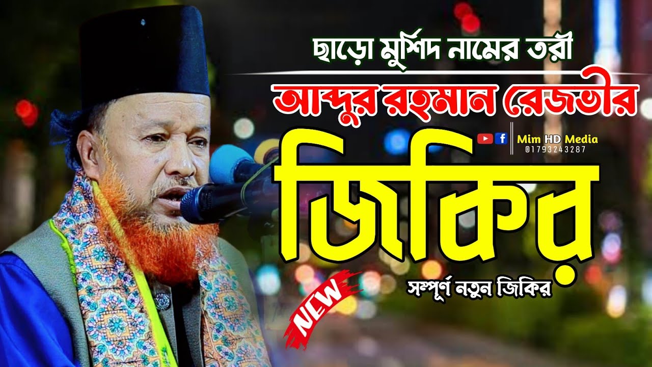 আব্দুর রহমান রেজভীর ২০২৬ সালের সেরা জিকির | Razvi new jikir | মাওঃ আব্দুর রহমান রেজভী জিকির