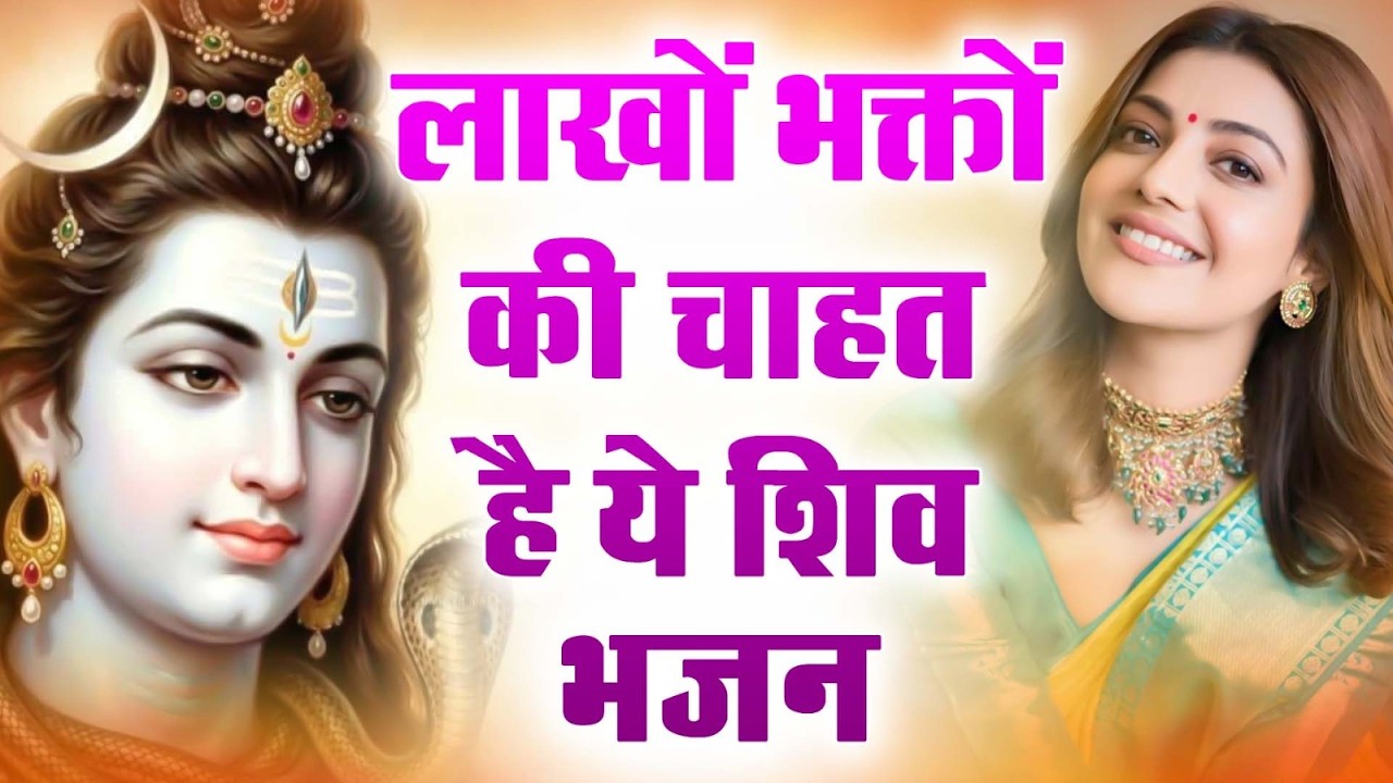 आत्मा को जगाने वाला भजन 2026  — प्रेममयी Shiv भजन | New Shiv Bhajan | Trinetra