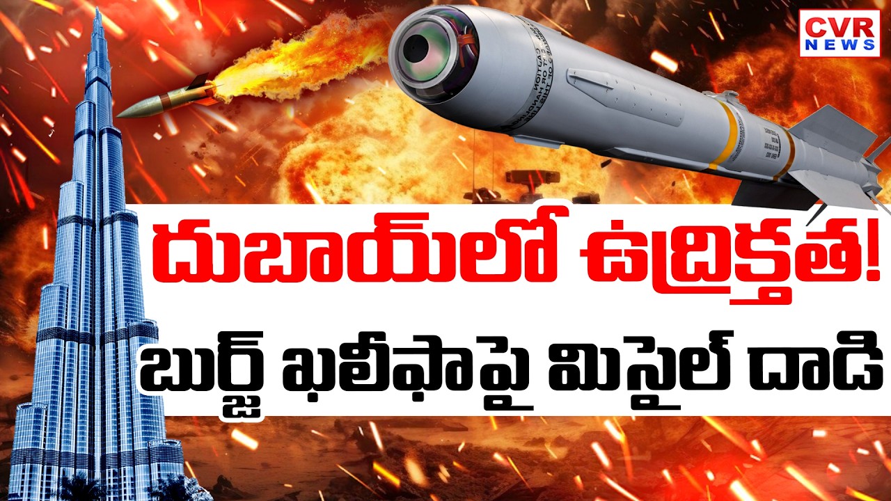 దుబాయ్‌లో ఉద్రిక్తత! || Israel, Iran Between War Update | CVR News