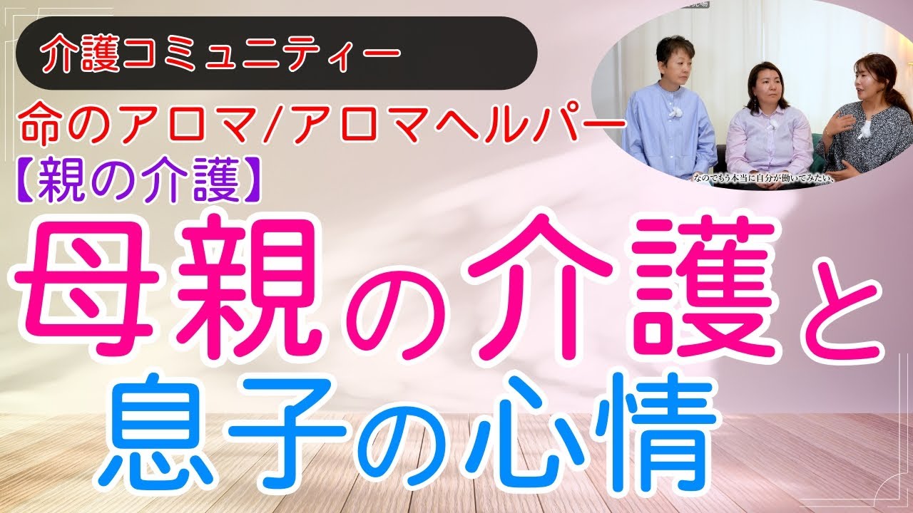 親の介護で心が壊れる前に知るべきこと｜アロマヘルパーの真実