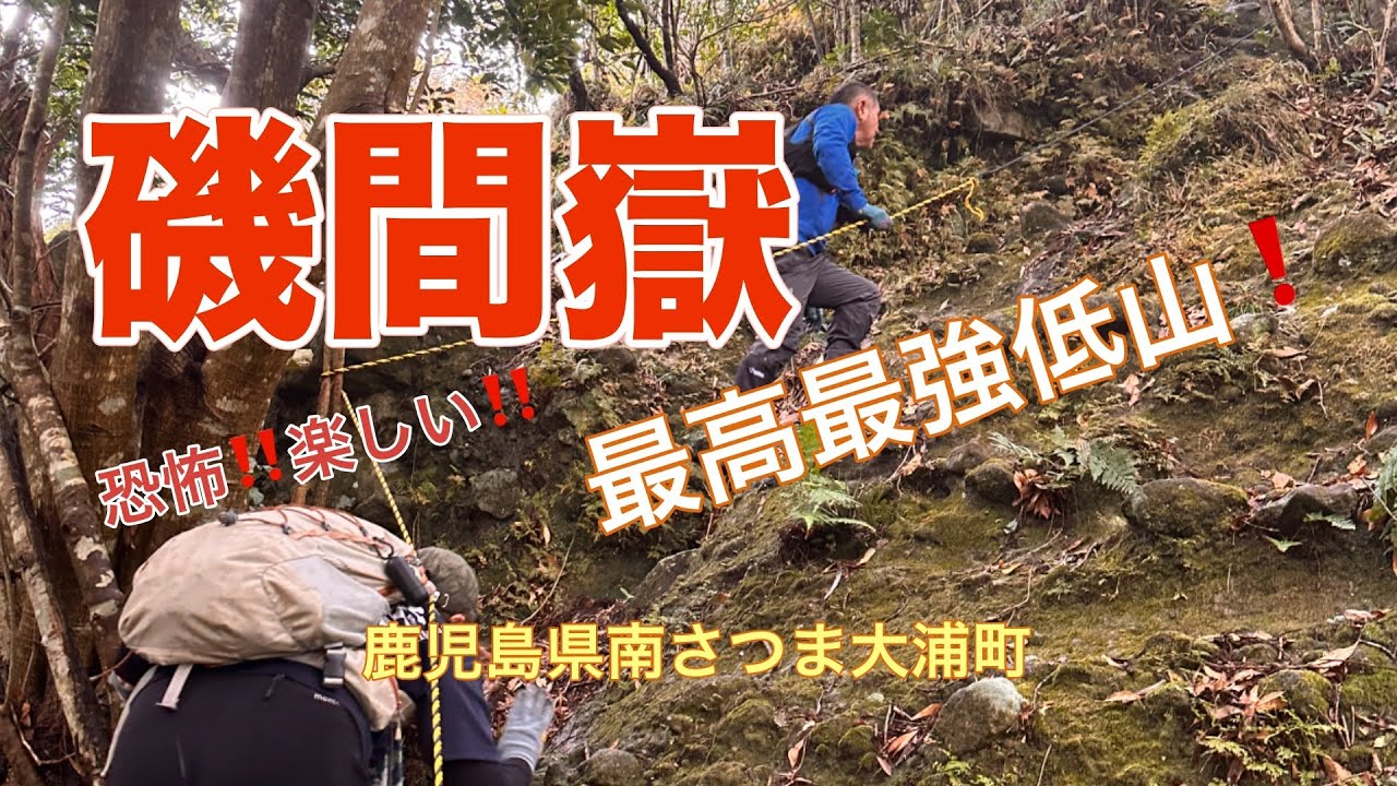 【磯間嶽】最高！最強低山 チャンピオン！！No.175